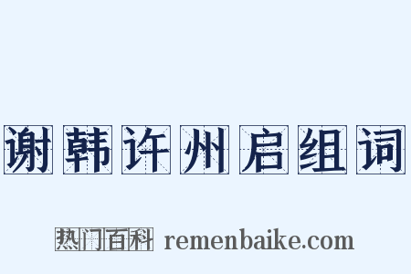 谢韩许州启组词是什么意思的图片